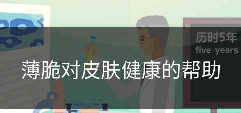 薄脆对皮肤健康的帮助(薄脆对皮肤健康的帮助有哪些)